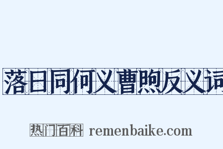 落日同何义曹煦反义词是什么意思的图片